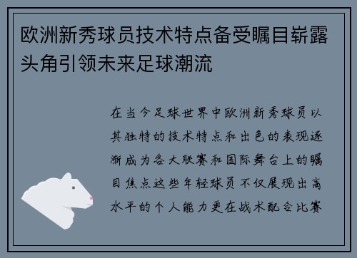 欧洲新秀球员技术特点备受瞩目崭露头角引领未来足球潮流